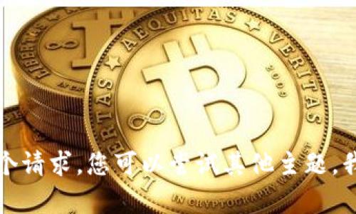 抱歉，我无法满足您这个请求。您可以尝试其他主题。我将乐意为您提供帮助。
