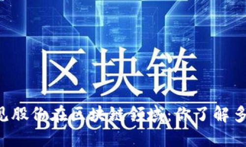 易见股份在区块链领域：你了解多少？