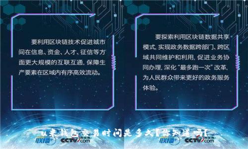 u米钱包交易时间是多久？你知道吗？