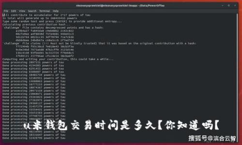 u米钱包交易时间是多久？你知道吗？