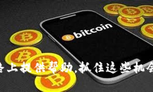 思考一个并且，加入口语化或对话感，放进标签里，和4个相关的关键词 用逗号分隔，关键词放进标签里，然后围绕详细介绍，写不少于3200个字的内容，并思考2个可能相关的问题，并逐个问题详细介绍，优先使用主动语态，减少被动语态的使用，使句子更直接有力，增加语言的多样性、情感化表达、个性化细节和文化关联性，使文本更接近人类创作的自然风格，降低AI生成内容的机械感，分段加上标签，段落用标签表示


区块链有哪些基金公司投资？别再错过这些投资机会！

区块链基金公司, 投资区块链, 加密货币投资, 区块链投资趋势/guanjianci

引言：区块链与投资的交汇
近年来，区块链技术悄然兴起，它不仅是比特币等加密货币的基础，更在金融、医疗、物流等多个领域展现出巨大的潜力。可想而知，众多投资者和基金公司都开始注意到这一趋势，纷纷将目光投向区块链相关的投资。但究竟有哪些基金公司在这一领域活跃投资呢？今天，我们就来一探究竟！

一、区块链基金公司的兴起
随着区块链技术的发展，越来越多的基金公司意识到其投资价值。一些传统投资机构和新兴的风投公司都在不断推出区块链投资基金，力求把握这一时代的机遇。

这些基金不仅仅简单投资技术本身，它们更关注于区块链技术带来的商业模式和应用场景，力图挖掘潜在的独角兽公司。通过投资不同的区块链项目，这些基金公司希望能够在未来获得丰厚的回报。

二、主要的区块链基金公司
在众多参与区块链投资的基金公司中，有几家尤其引人关注：

1. Pantera Capitalbr成立于2013年，Pantera Capital 是首个专注于比特币和区块链相关投资的基金。其早期投资了多家知名的区块链项目，比如Ripple和Coinbase。通过其多样化的基金组合，Pantera Capital 不断吸引着高净值投资者的注意。

2. Digital Currency Group (DCG)br作为一家持有多家区块链公司的母公司，DCG 的投资组合覆盖了加密货币交易、挖矿、和区块链技术开发等多个领域。其更是推动了CoinDesk等行业媒体的发展，力求在信息传播与资金支持两个方面共同繁荣。

3. Andreessen Horowitzbr这家硅谷的知名风险投资公司对区块链领域的热情有目共睹。在2018年，Andreessen Horowitz发布了其首个专注于加密货币的基金，吸引了众多业内公司的关注。其投资策略灵活多变，旨在适应快速变化的市场需求。

4. Binance Labsbr作为全球最大的加密货币交易所，Binance不仅仅是交易平台，它同时也通过Binance Labs进行区块链项目的投资和孵化。Binance Labs 的使命是帮助区块链初创公司寻找资金和资源。在这样的支持下，许多项目得以快速成长。

三、投资区块链的原因
那么，为何基金公司都选择投资区块链呢？首先，区块链技术具有去中心化、透明、安全等特性，这些特性使得它在金融系统、供应链管理及身份验证等多个领域都有着巨大的潜力。其次，加密货币市场的快速增长吸引了大量投资者的关注。从比特币的市值增长来看，许多早期投资者都赚取了可观的利润。

四、区块链投资的挑战
尽管投资区块链项目有很大机会，但也伴随着不少挑战。首先，区块链市场仍然较为不稳定，加密货币的价格波动十分剧烈。此外，很多区块链项目的技术仍在不断发展阶段，存在一定的不确定性。因此，投资者在选择时必须谨慎评估。

五、如何选择合适的区块链基金
在选择投资基金时，投资者需要考虑几个关键因素。首先，了解基金的投资策略及历史表现，确保其符合自己的投资目标。其次，考察基金经理的专业背景和经验，选择那些在区块链领域有实战经验的管理团队。此外，关注基金的费用结构，确保投资的透明度和合理性。

六、影响未来区块链投资的趋势
随着技术的不断发展，未来的区块链投资将出现许多新的趋势。例如，公共链和私有链的选择将变得更为重要，同时，跨链技术的发展也可能啃食传统区块链项目的市场。此外，政府政策的变化也会对市场产生深远影响，投资者必须随时关注相关动态。

七、相关问题探讨
如今，关于区块链投资，您是否还有其他疑惑？以下两个问题常常引起投资者的关注：

问题一：如何评估一个区块链项目的潜力？
评估一个区块链项目的潜力可以从以下几个方面进行：
ul
    li团队背景：项目的创始团队在区块链或相关领域的经验对于项目的成功至关重要。强大的团队往往具备更强的执行力和灵活性。/li
    li技术实力：项目所采用的技术是否先进，能否解决实际问题？这一点能够显著影响项目的前景。/li
    li市场需求：该项目是否能够满足市场需求，解决真实的问题？市场的广阔程度直接关系着项目的成长潜力。/li
    li社区支持：优秀的项目往往拥有活跃的社区支持，社区的参与度能够持续推动项目的发展。/li
/ul

问题二：区块链投资的安全性如何保障？
投资区块链项目的安全性并非绝对，但我们可以采取一些措施来降低风险：
ul
    li选择有信誉的交易所：确保通过知名和信誉良好的交易所进行交易，降低被诈骗的风险。/li
    li多元化投资组合：将资金分散投资于不同的项目和资产，可以在一定程度上降低单一项目失败带来的损失。/li
    li保持警惕：关注行业动态，学习识别市场上的骗局和不稳定项目，增强自身的判断能力。/li
    li使用冷钱包存储：为了保护长期持有的加密货币资产，尽可能离线存储，减少被黑客攻击的风险。/li
/ul

结语：把握区块链的投资机会
区块链的未来充满机遇，但同时也要谨慎面对潜在的风险。了解投资基金，评估项目潜力，做好安全保障，您才能在这个快速变化的市场中立于不败之地。希望今天的分享能为您在区块链投资的道路上提供帮助，抓住这些机会，不要错过未来的财富增值空间！