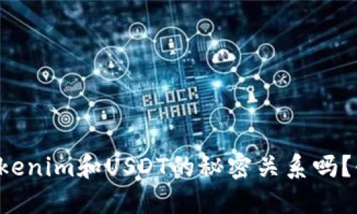 你知道Tokenim和USDT的秘密关系吗？快来看看！