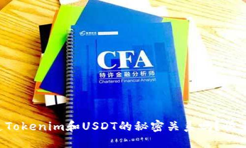 你知道Tokenim和USDT的秘密关系吗？快来看看！