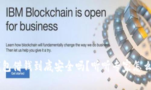 u钱包借钱到底安全吗？听听专家怎么说！