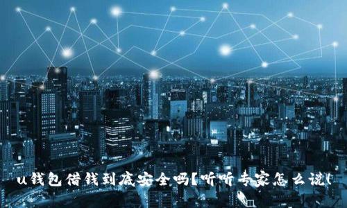 u钱包借钱到底安全吗？听听专家怎么说！