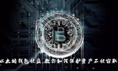 以太坊钱包被盗，教你如