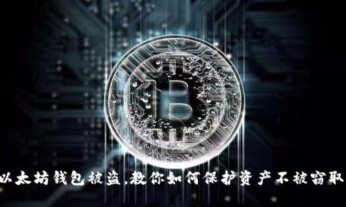 以太坊钱包被盗，教你如何保护资产不被窃取！