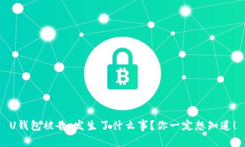 U钱包被告，发生了什么事？你一定想知道！