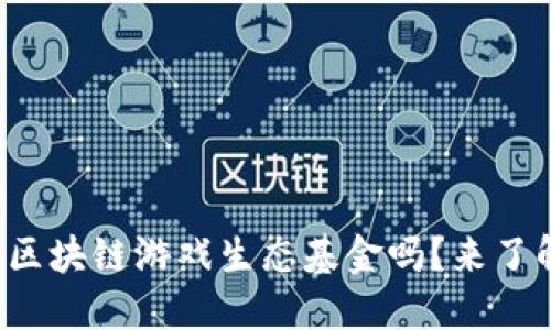 你听说过区块链游戏生态基金吗？来了解一下吧！