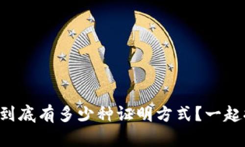 区块链到底有多少种证明方式?一起探索吧!