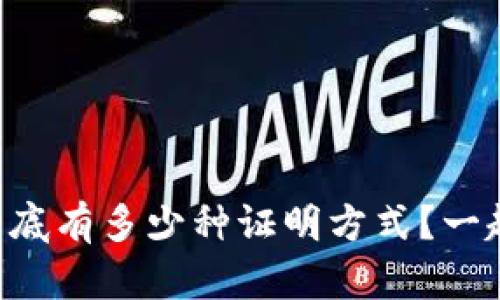 区块链到底有多少种证明方式?一起探索吧!