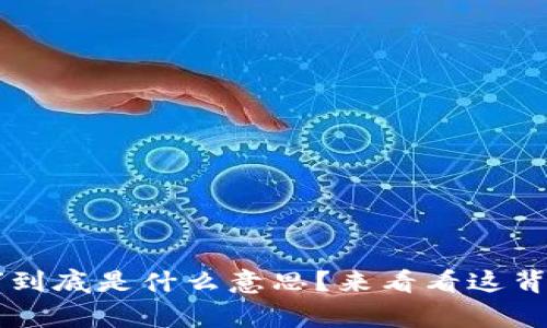 钱包里的“U”到底是什么意思？来看看这背后的故事吧！
