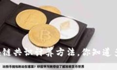 区块链共识计算方法，你