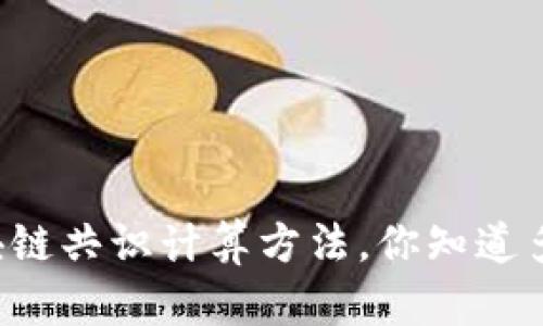 区块链共识计算方法，你知道多少？
