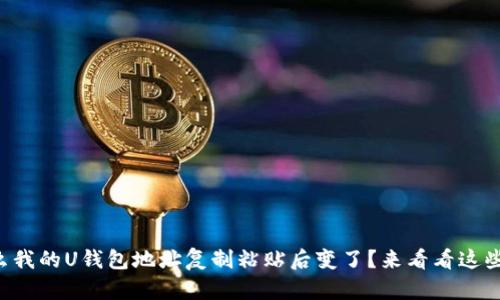 为什么我的U钱包地址复制粘贴后变了？来看看这些原因！