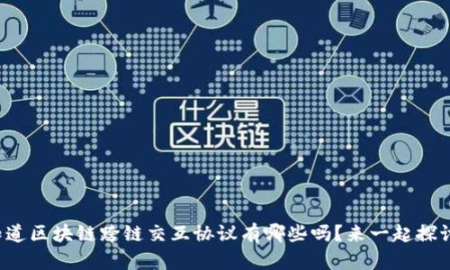 你知道区块链跨链交互协议有哪些吗？来一起探讨吧！
