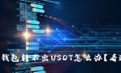 火币钱包转不出USDT怎么办