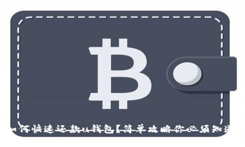 如何快速还款u钱包？简单攻略你必须知道！