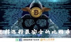 你知道怎样选择最安全的