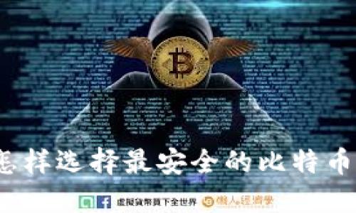 你知道怎样选择最安全的比特币钱包吗？