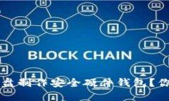 如何用U盘制作安全硬件钱