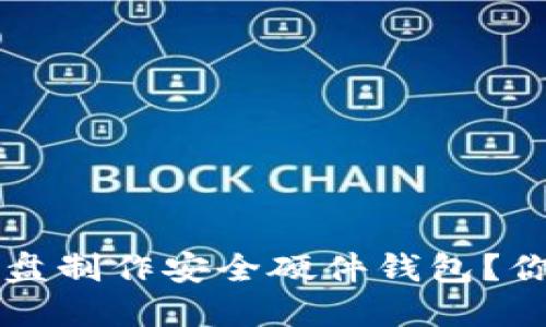 如何用U盘制作安全硬件钱包？你知道吗？