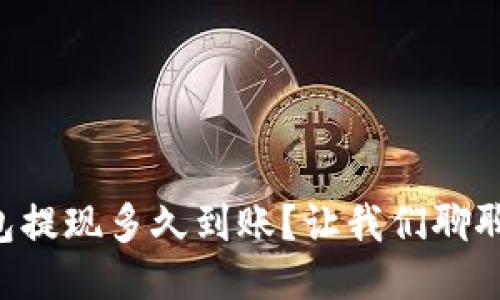 以太坊钱包提现多久到账？让我们聊聊这个问题！