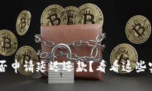 u钱包能否申请延迟还款？看看这些实用技巧！