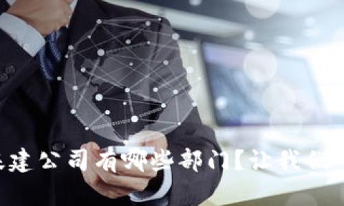 区块链基建公司有哪些部门？让我们一起探索！