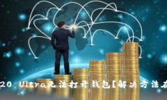 三星S20 Ultra无法打开钱包
