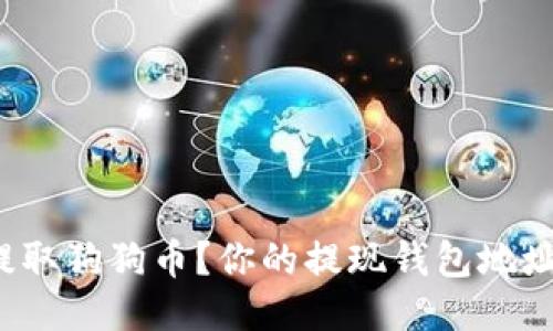如何安全提取狗狗币？你的提现钱包地址该怎么填？