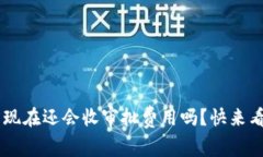 u钱包现在还会收审批费用