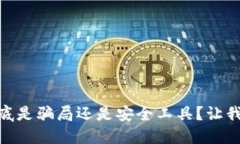 USDT钱包到底是骗局还是安
