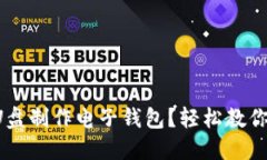 如何通过U盘制作电子钱包