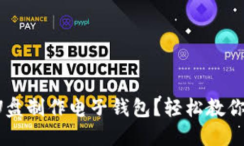 如何通过U盘制作电子钱包？轻松教你一步步来！
