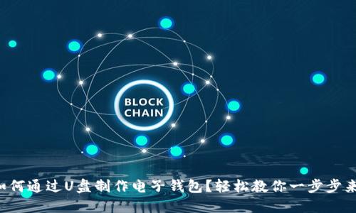 如何通过U盘制作电子钱包？轻松教你一步步来！