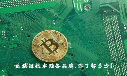 区块链技术储备品牌，你了解多少？