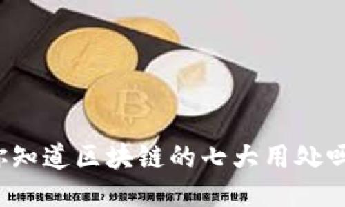 你知道区块链的七大用处吗？