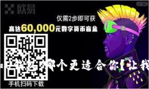 W钱包和U钱包，哪个更适合你？让我们聊聊！