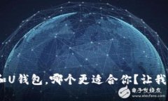 W钱包和U钱包，哪个更适合