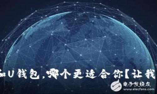 W钱包和U钱包，哪个更适合你？让我们聊聊！