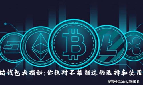 以太坊钱包大揭秘：你绝对不能错过的选择和使用技巧！