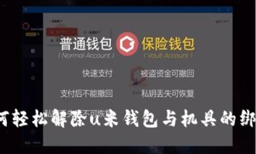 如何轻松解除u米钱包与机具的绑定？