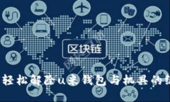 如何轻松解除u米钱包与机