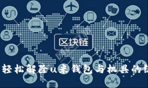 如何轻松解除u米钱包与机具的绑定？