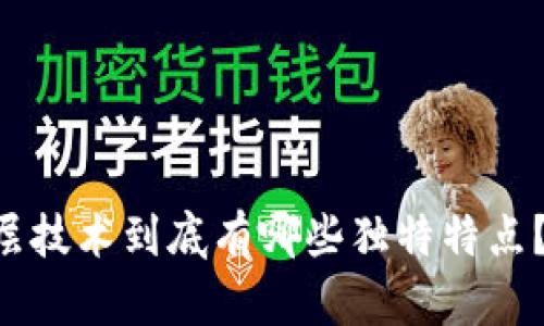 区块链底层技术到底有哪些独特特点？来看看吧！