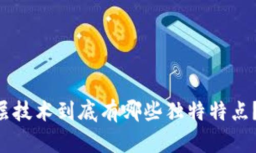 区块链底层技术到底有哪些独特特点？来看看吧！
