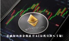 区块链的粘合剂是什么？
