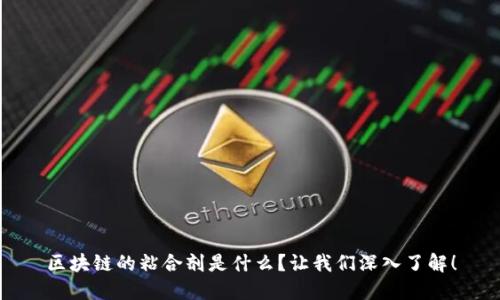 区块链的粘合剂是什么？让我们深入了解！