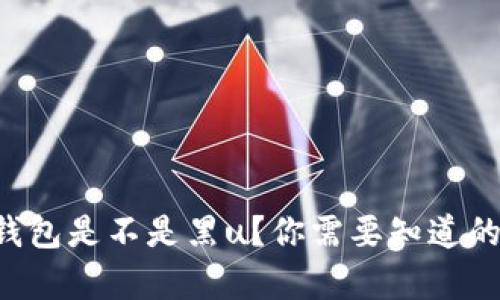 怎么判断钱包是不是黑u？你需要知道的简单技巧！
